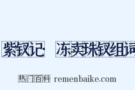 紫钗记·冻卖珠钗组词是什么意思的图片